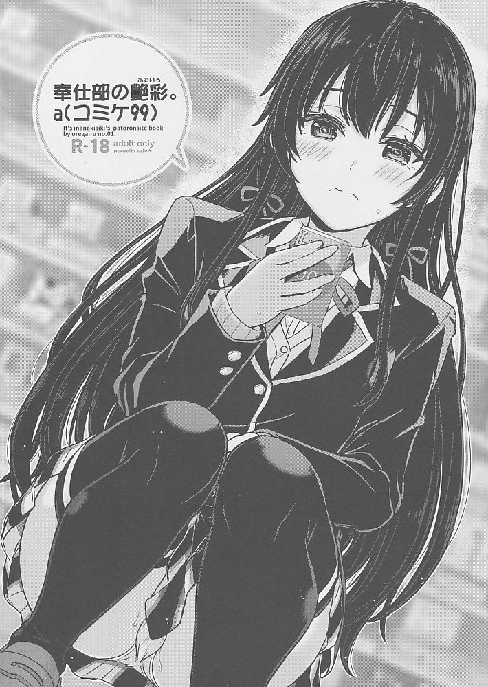 奉仕部の艶彩。 A(コミケ99)