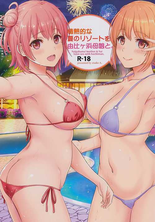 情熱的な夏のリゾートを由比ヶ浜母娘と。