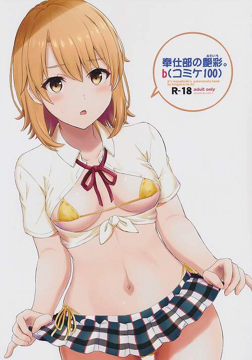 奉仕部の艶彩。♭ (コミケ100)