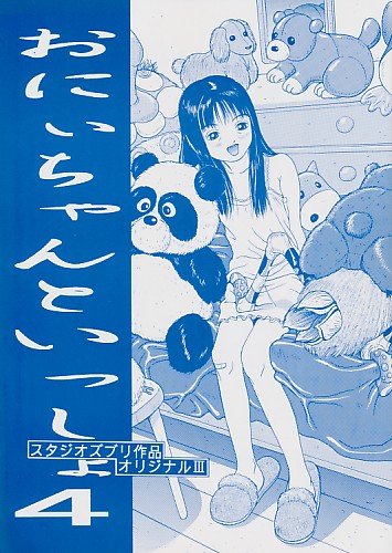 おにいちゃんといっしょ 4 スタジオズブリ作品オリジナルＩＩI
