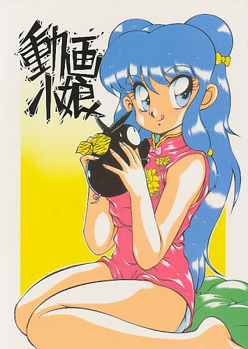 動画小娘