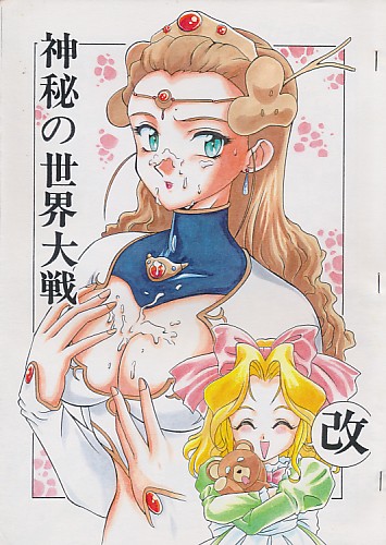 神秘の世界大戦
