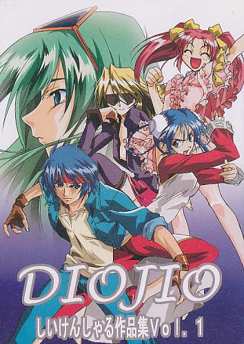 DIOJIO しいけんしゃる作品集Vol.1