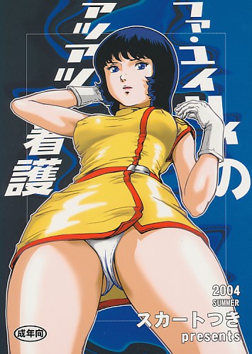 ファ･ユイリィのアツアツ看護