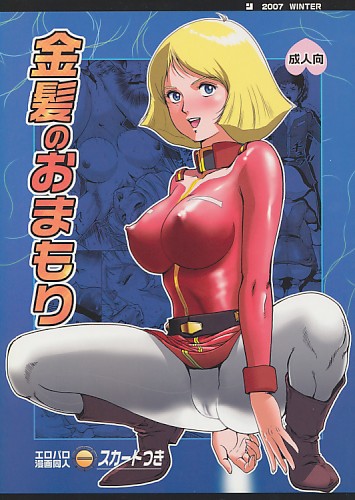 金髪のおまもり