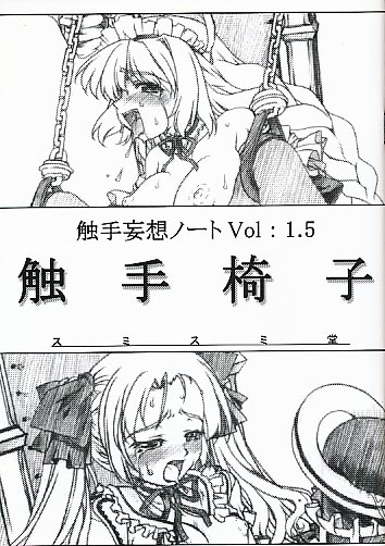 触手妄想ノート Vol:1.5 触手椅子