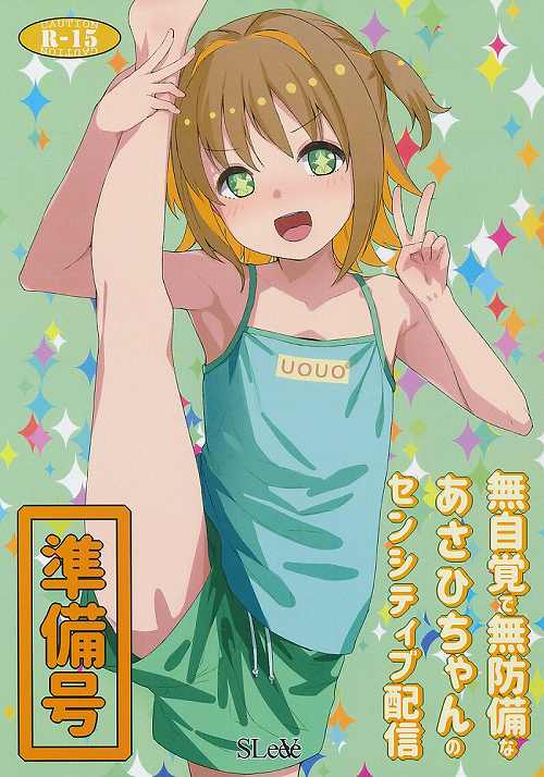 無自覚で無防備なあさひちゃんのセンシティブ配信　準備号