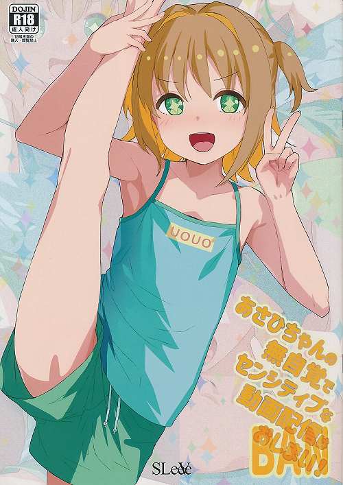 あさひちゃんの無自覚でセンシティブな動画配信はおしまい！