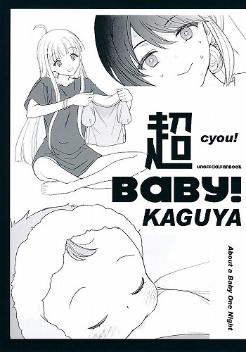 超BABY！　KAGUYA