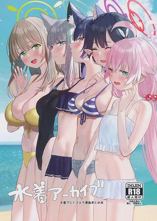 水着アーカイブ