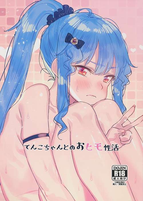 てんこちゃんとのおヒモ性活