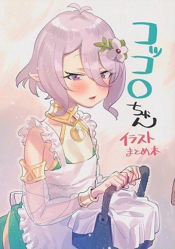 コッコロちゃんイラスト集まとめ本