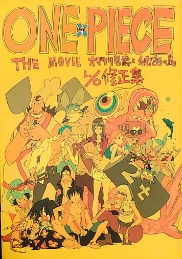 ONE PIECE THE MOVIE オマツリ男爵と秘密の島L/O修正集