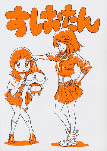すしおたん