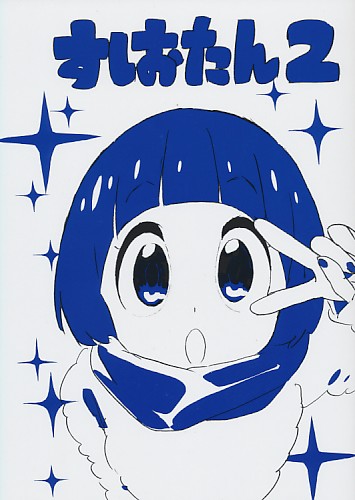 すしおたん 2