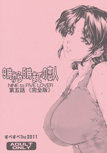9時から5時までの恋人 第五話 《完全版》