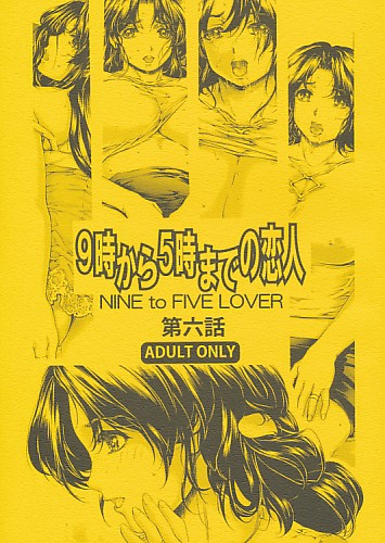 9時から5時までの恋人 第六話