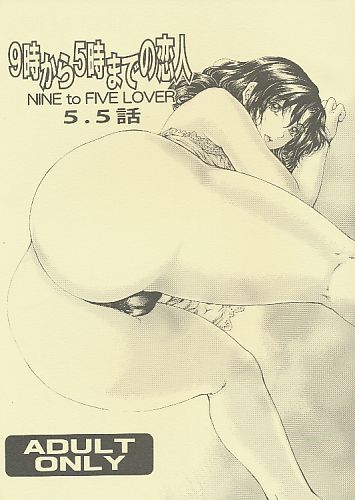 9時から5時までの恋人 5.5話