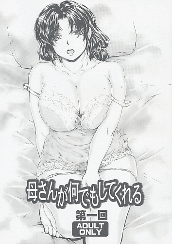母さんが何でもしてくれる 第一回