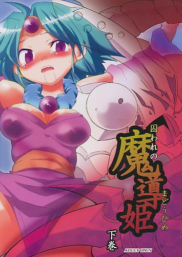 囚われの魔導姫 下巻