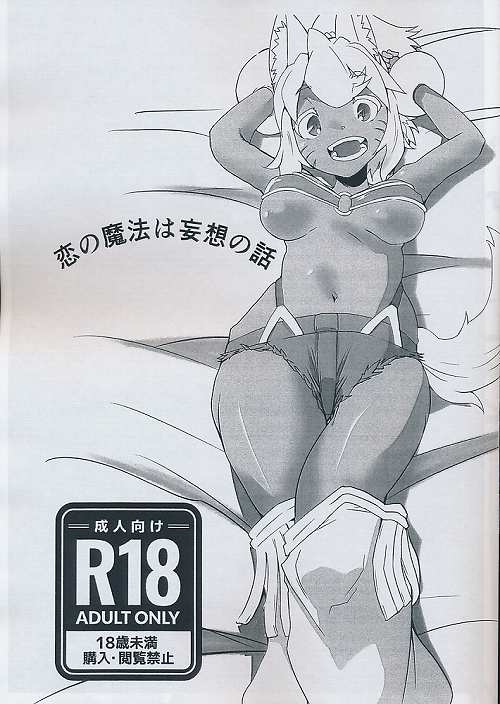 恋の魔法は妄想の話