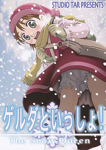 ゲルダといっしょ