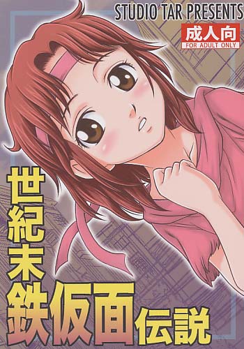 世紀末鉄仮面伝説