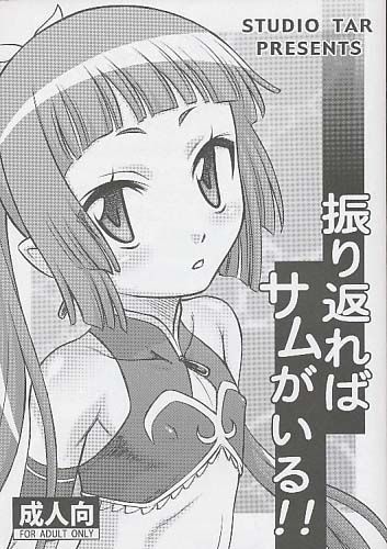 振り返ればサムがいる!!