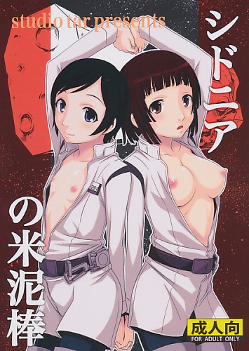 シドニアの米泥棒