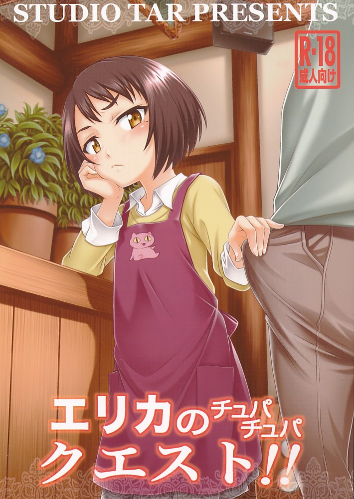 エリカのチュパチュパクエスト!!