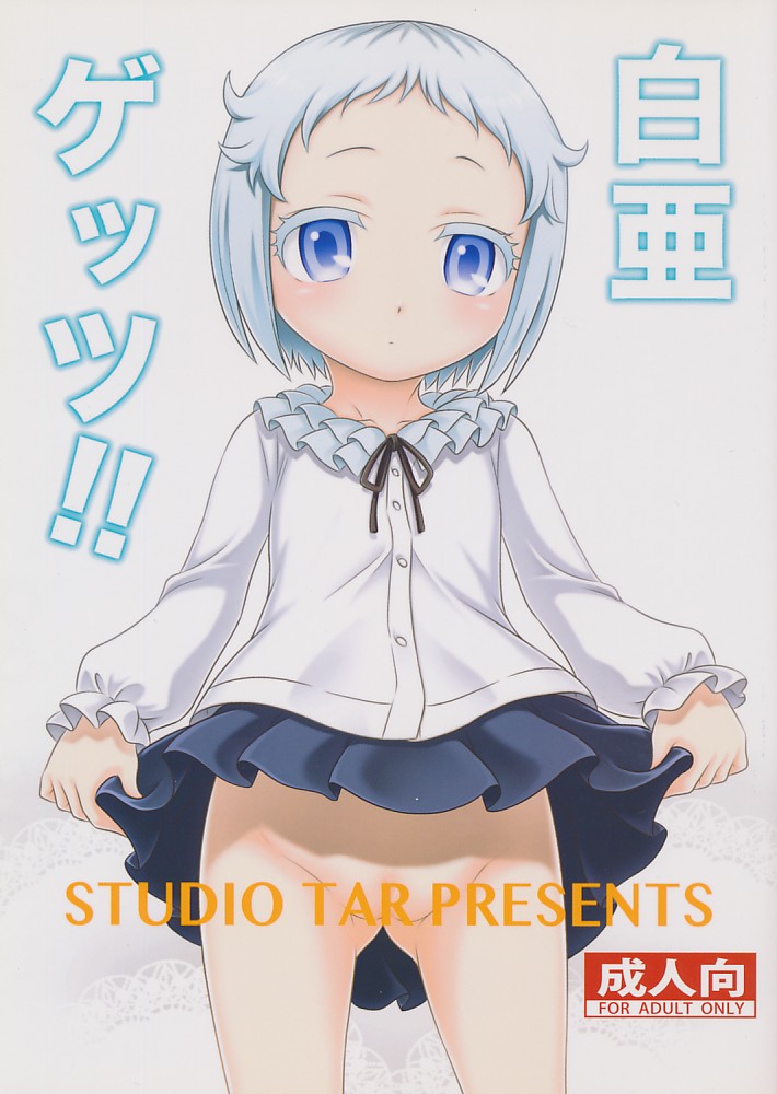 白亜ゲッツ!!