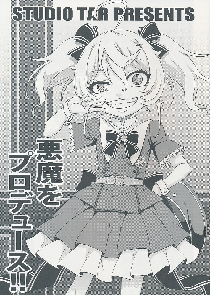 悪魔をプロデュース!!