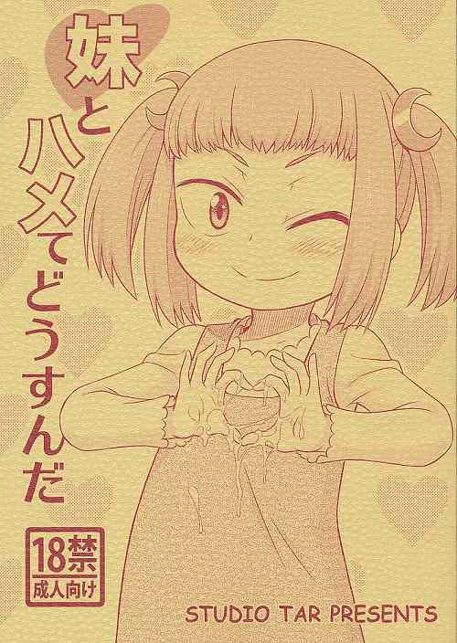 妹とハメてどうすんだ