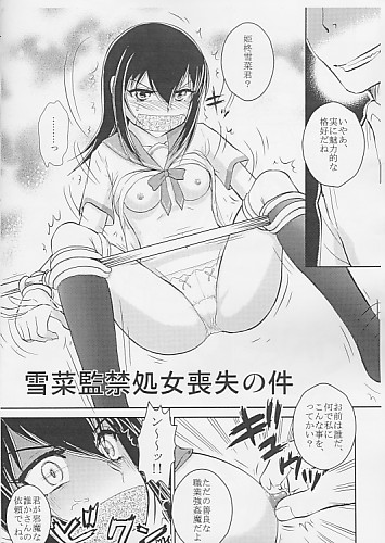 雪菜監禁処女喪失の件