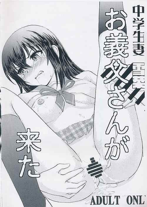 中学生妻 雪菜 お義父さんが来た
