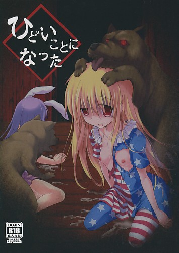 ひどいことになった