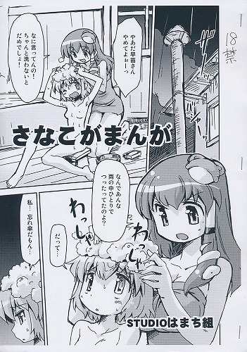 さなこがまんが