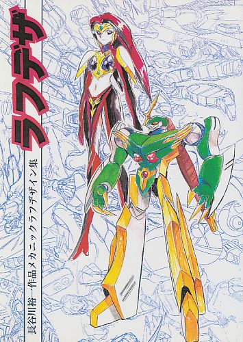 ラフデザ 長谷川裕一作品メカニックラフデザイン集