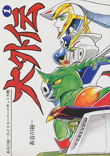 長谷川裕一ひとりスーパーロボット大戦 大外伝 1