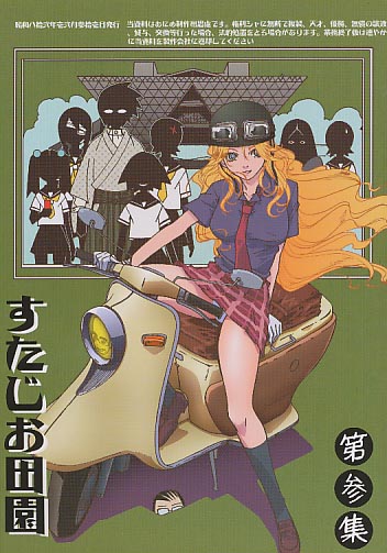 すたじお田園 第参集