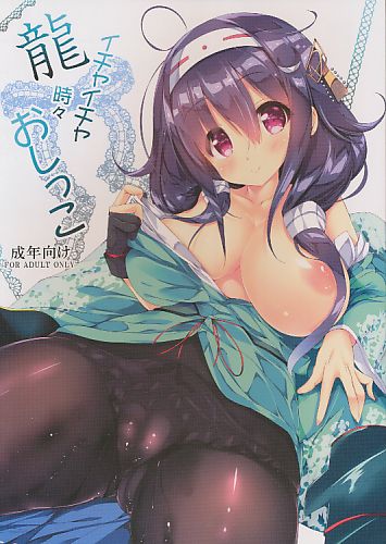 龍イチャイチャ時々おしっこ