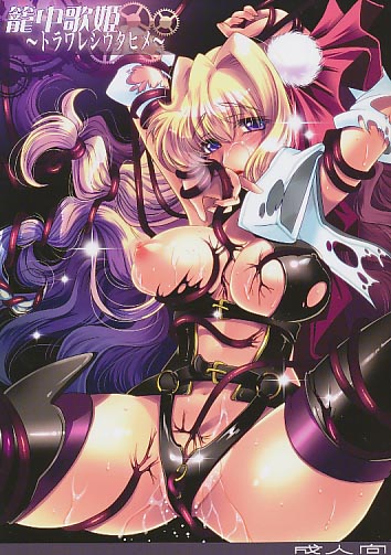 籠中歌姫~トラワレシウタヒメ~