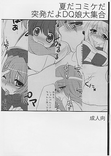 夏だコミケだ突発だよDQ娘大集合