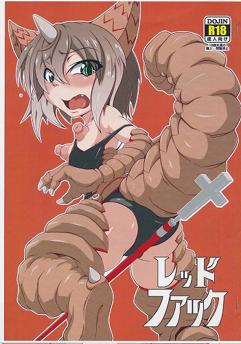 レッドファック