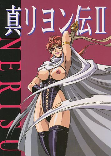 真リヨン伝 II NERISU