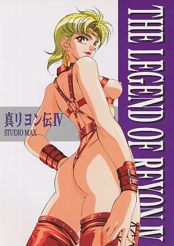 真リヨン伝 IV