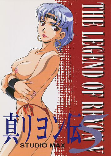 真リヨン伝 5