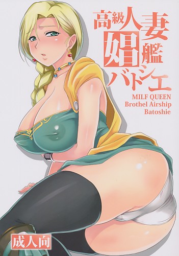 高級人妻娼艦バトシエ