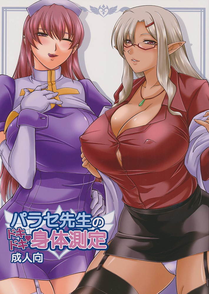 パラセ先生のドキドキ身体測定