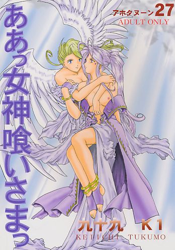 ああっ女神喰いさまっ